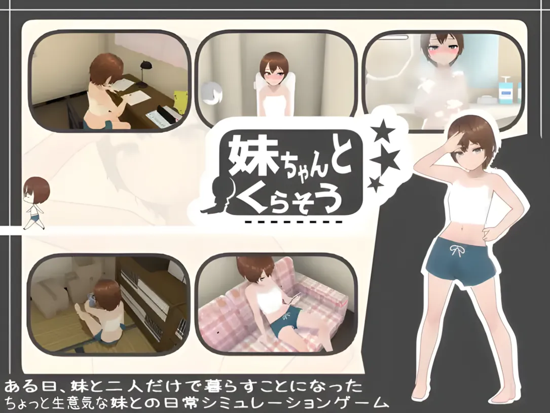 图片[1]-【日系SLG/官中/骨科】和妹妹一起生活吧 妹ちゃんとくらそう v2025.5.14 官方中文版【1.43G】-嘤嘤怪之家