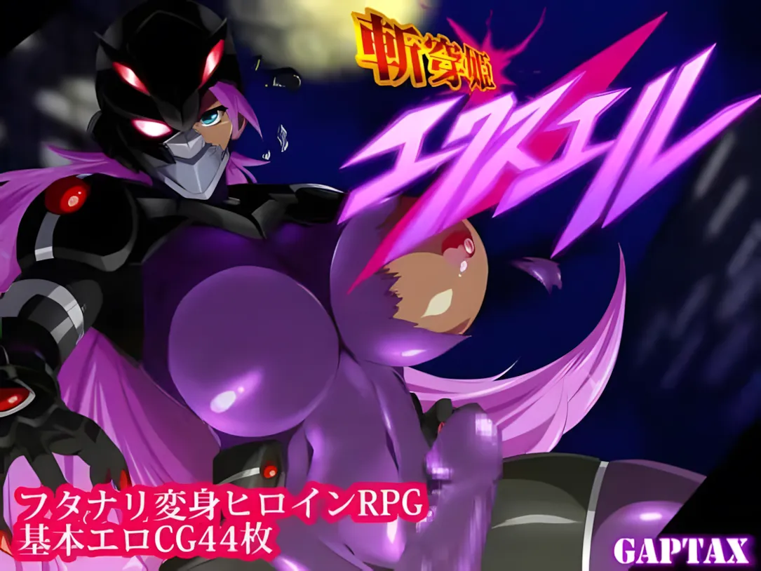 日系RPG/汉化/动态斩穿姫艾奎尔 斬穿姫エクスエル Ver1.04 Mtool汉化版1.30G