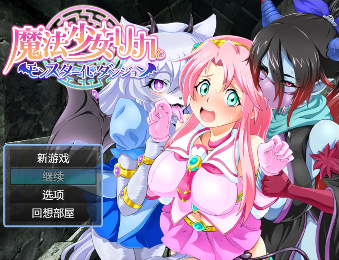 图片[1]-【日系RPG/汉化/恶堕/PC+安卓joi】魔法少女莉卡与魔物化迷宫 魔法少女リカとモンスター化ダンジョン Ver1.2 AI汉化内嵌版【582M】-嘤嘤怪之家