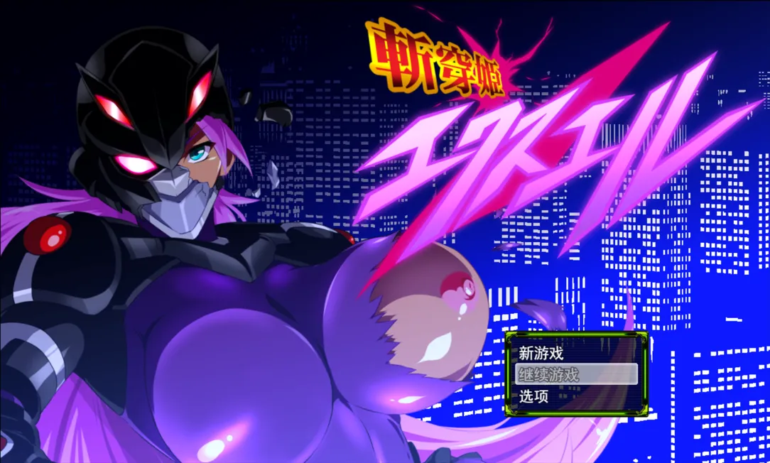图片[5]-【日系RPG/汉化/动态】斩穿姫艾奎尔 斬穿姫エクスエル Ver1.04 Mtool汉化版【1.30G】-嘤嘤怪之家