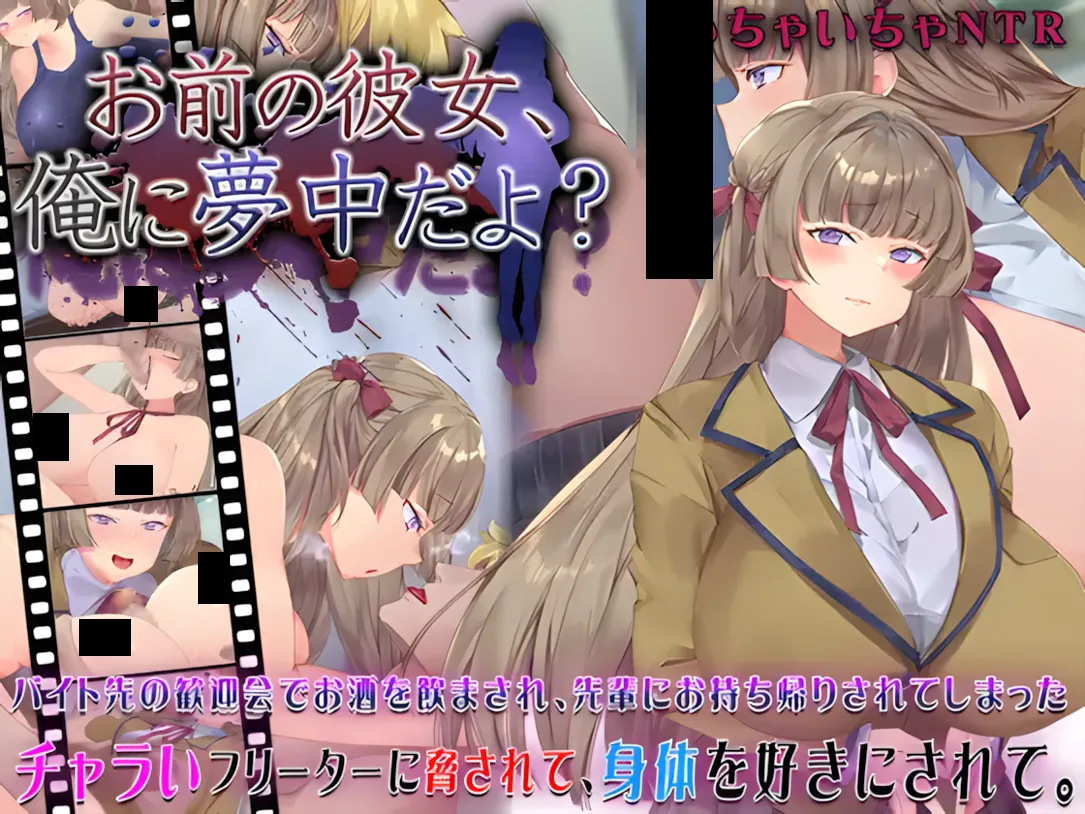 图片[1]-【日系SLG/AI汉化/NTR】你的女朋友，可是迷上我了哦？ お前の彼女、俺に夢中だよ Mtool汉化【995M】-嘤嘤怪之家