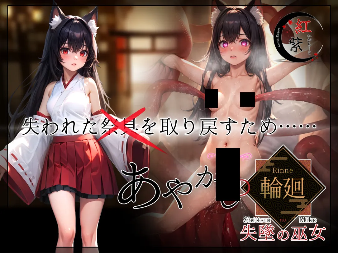 图片[1]-【日系RPG精品/汉化/NTR/PC+安卓joi】妖异轮回 失坠的巫女 あやかしの輪廻 失墜の巫女 Ver1.1 AI汉化内嵌版【4.69G】-嘤嘤怪之家