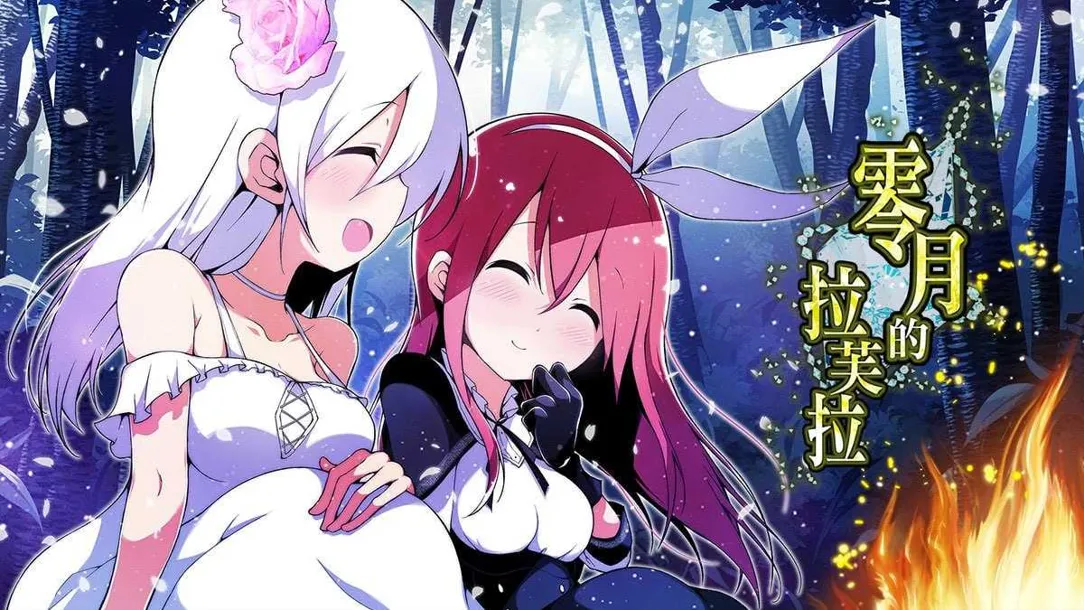 图片[1]-【日系精品RPG/官中/百合/PC+安卓joi】零月的拉芙拉 零月のラウラ Ver1.10 官方中文版【2.50G】-嘤嘤怪之家