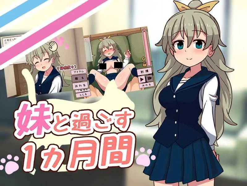 图片[1]-【日系SLG/汉化/动态】与妹妹共度一个月 妹と過ごす1ヵ月間 Ver25.06 AI汉化版【1.86G】-嘤嘤怪之家
