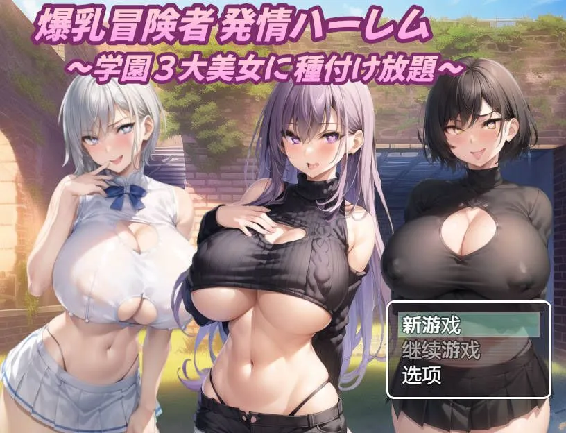 【日系RPG/汉化/PC+安卓】巨乳冒险家的银荡后宫 学园三大美女随意交配爆乳 冒険者発情ハーレム～学園3大美女に種付け放題～Ver1.03 AI汉化内嵌版【1.48G】