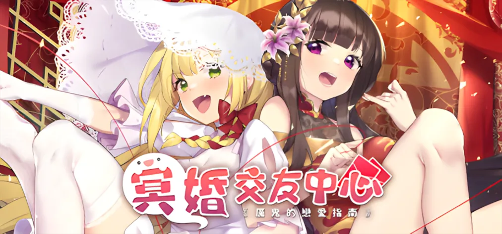 图片[8]-【养成SLG/官中/动态】冥婚交友中心-魔鬼的恋爱指南 Ver1.1.1.6 STEAM官方中文步兵版【2.15G】-嘤嘤怪之家