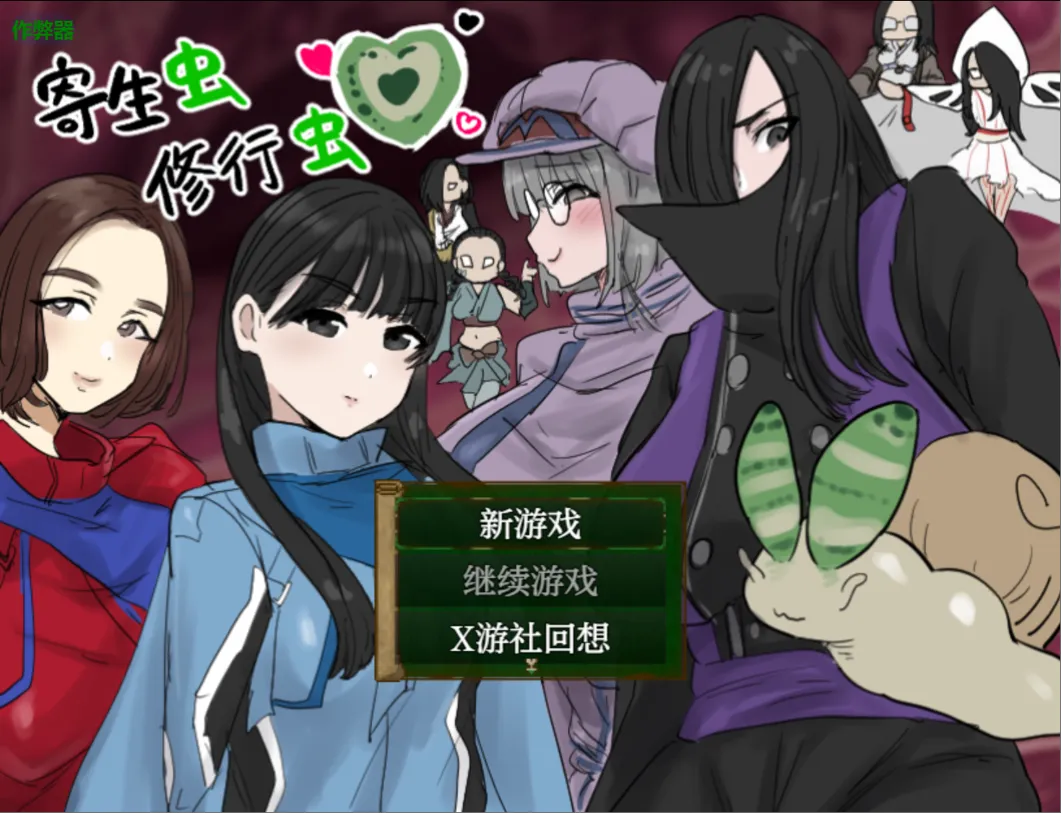 【日系RPG/汉化/PC+安卓】寄生虫修行虫 Ver1.01 内嵌AI汉化版+作弊码【1.03G】