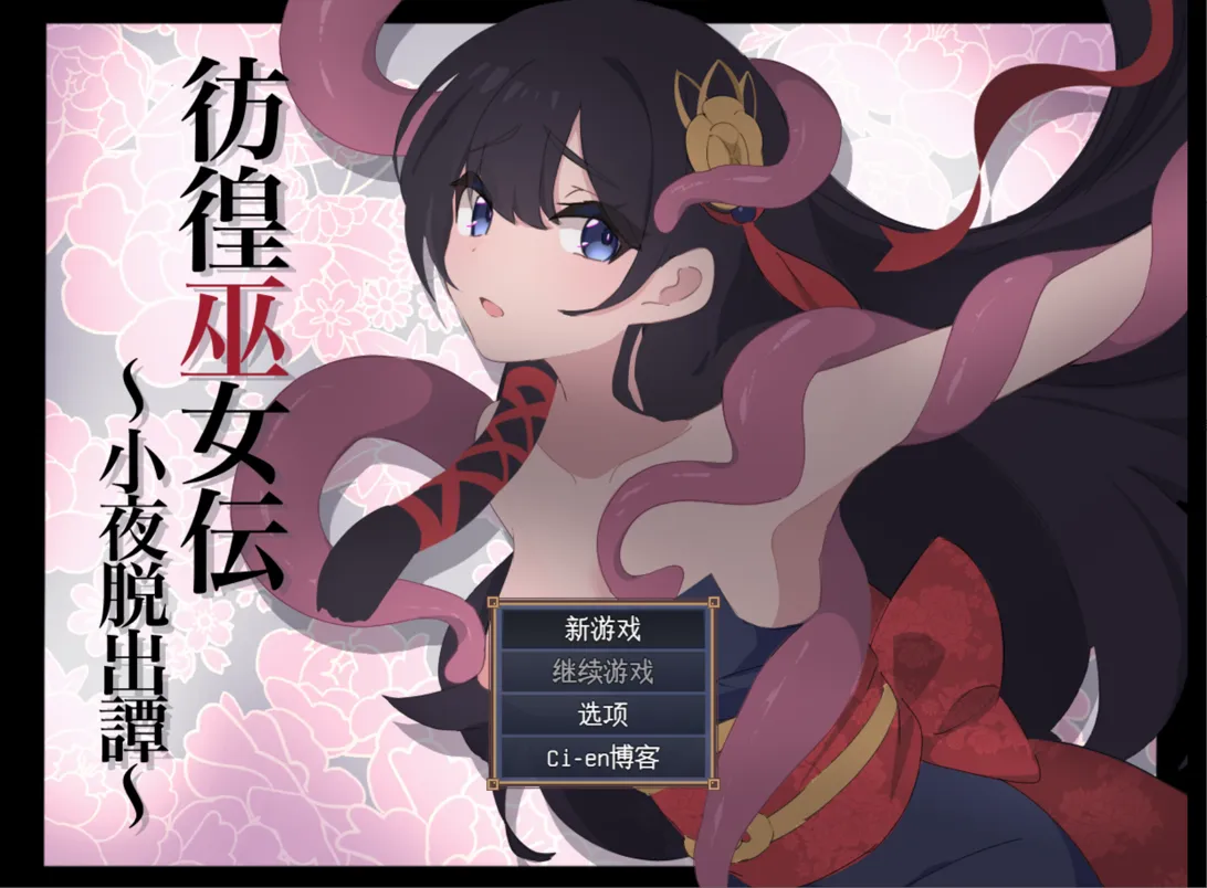 图片[1]-【日系RPG/汉化/战斗X】彷徨巫女传～小夜逃脱记～ 彷徨巫女伝～小夜脱出譚～ Ver1.10 Mtool汉化版+全CG【1.11G】-嘤嘤怪之家