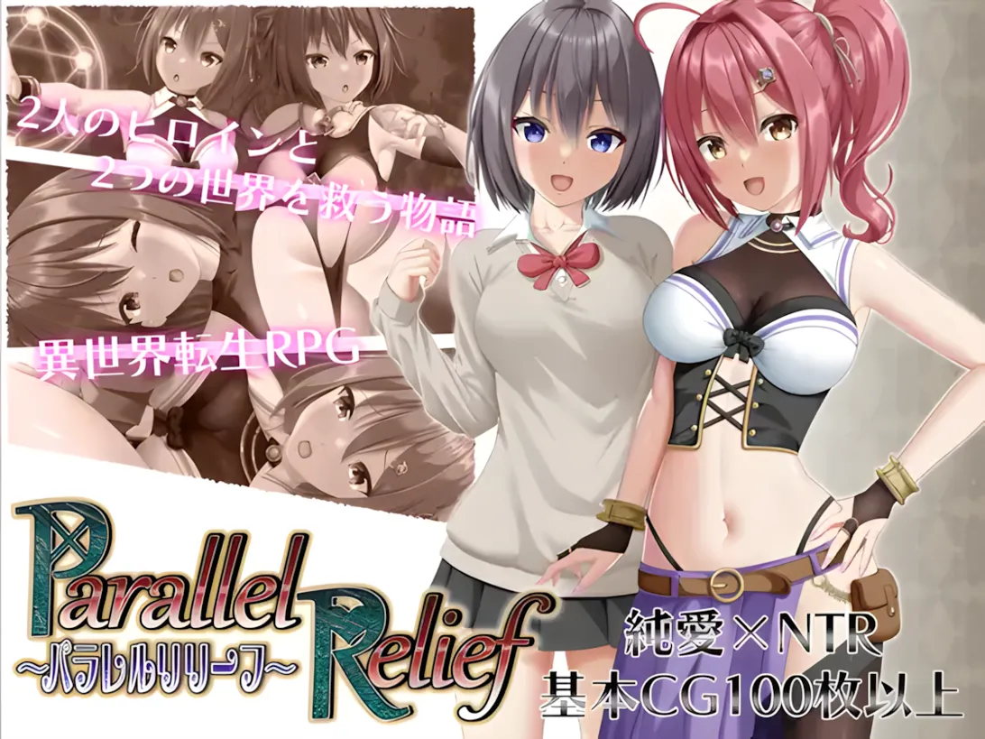 图片[1]-【日系RPG精品/汉化/NTR】 平行救济 パラレルリリーフ Mtool汉化【2.52G】-嘤嘤怪之家