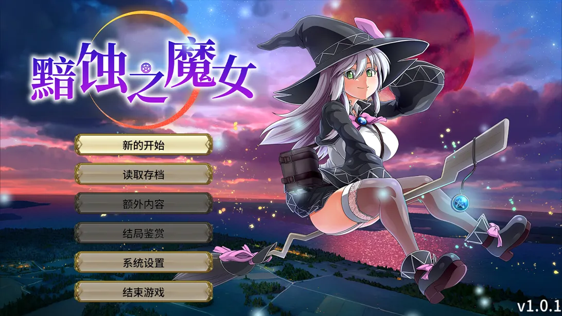 图片[1]-【爆款RPG大作/官中/动态】黯蚀之魔女 エクリプスの魔女 Ver1.0.1 官方中文步兵版【5.61G】-嘤嘤怪之家