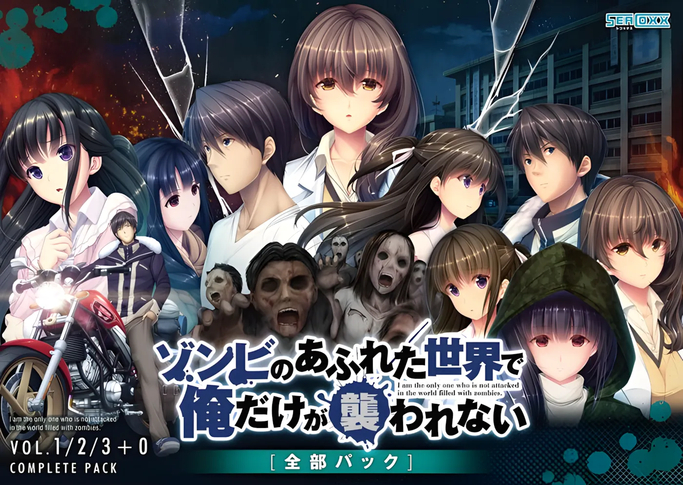 图片[1]-【日系ADV拔作/官中/丧尸/PC+安卓】末世孤雄：遍地丧尸世界里唯我不被袭击 ゾンビのあふれた世界で俺だけが襲われない 全部パック 0123四部合集-官方中文版【9.02G】-嘤嘤怪之家