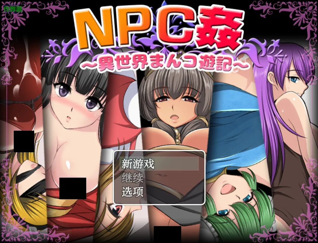 图片[1]-【日系RPG/汉化/PC+安卓】NPC侵犯之异世界狂游记 NPC姦〜異世界まんコ遊記〜 汉化内嵌版+作弊码【688M】-嘤嘤怪之家
