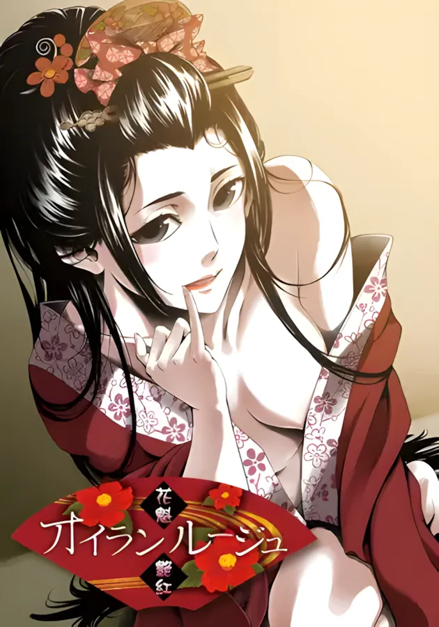 图片[1]-【日系ADV/汉化/和服/骨科】花魁艳红 オイランルージュ AI汉化内嵌版+全回想【1.64G】-嘤嘤怪之家