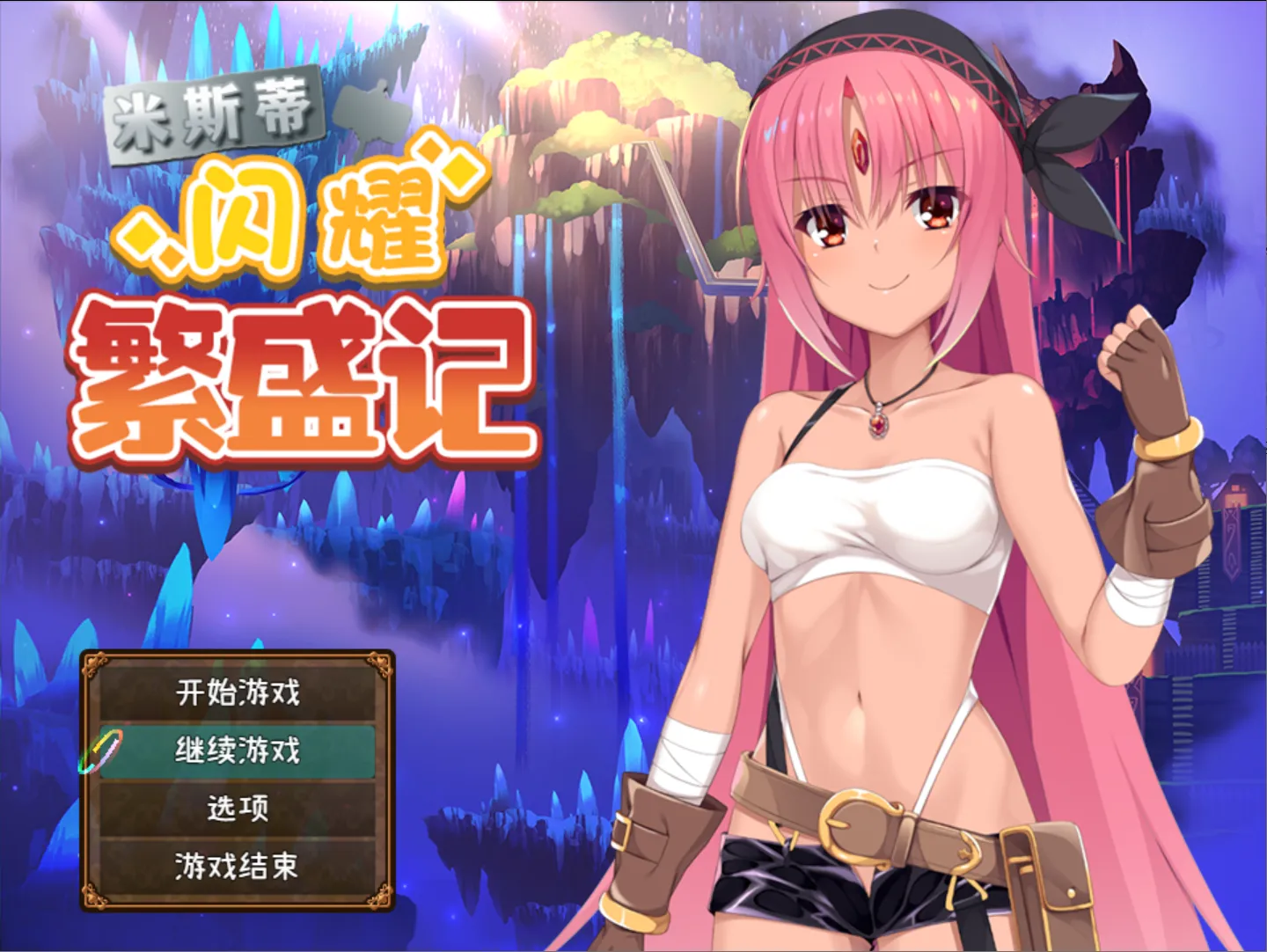 图片[1]-【日系RPG精品/官中/PC+安卓】米斯蒂闪耀繁盛记 ミスティのキラキラ繁盛記 Ver1.0 官方中文版+DLC【2.62G】-嘤嘤怪之家