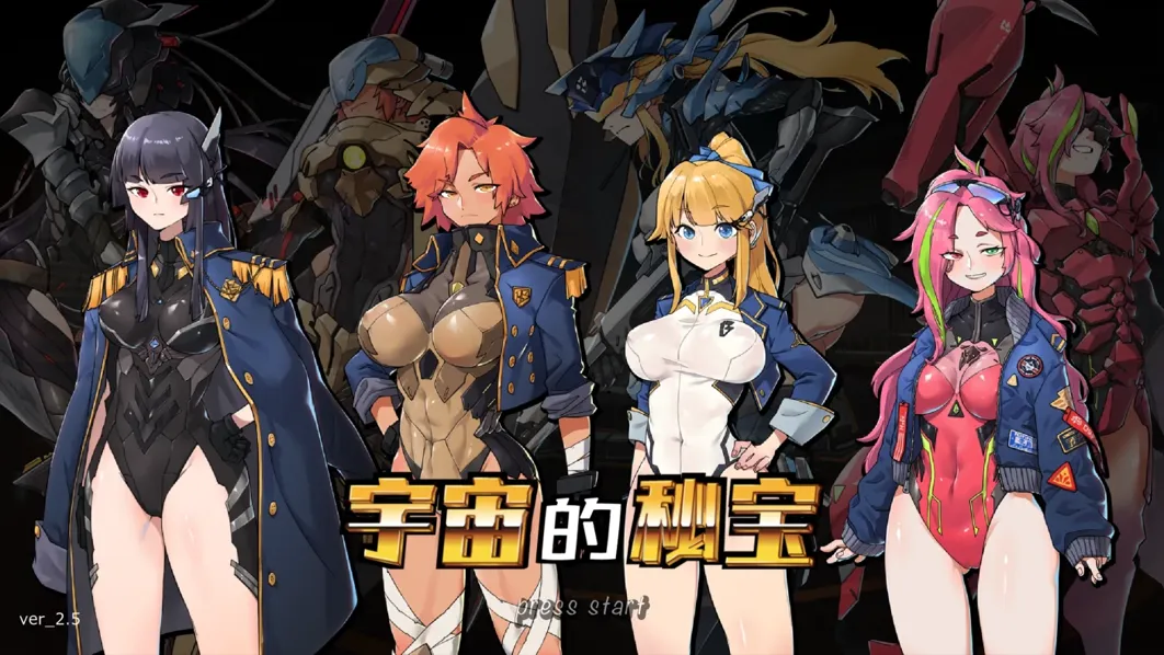 图片[1]-【大型ACT/官中/动态】宇宙的秘宝 宇宙の秘宝：迷人少女 Ver2.5 官方中文版+DLC+全回想【6.48G】-嘤嘤怪之家