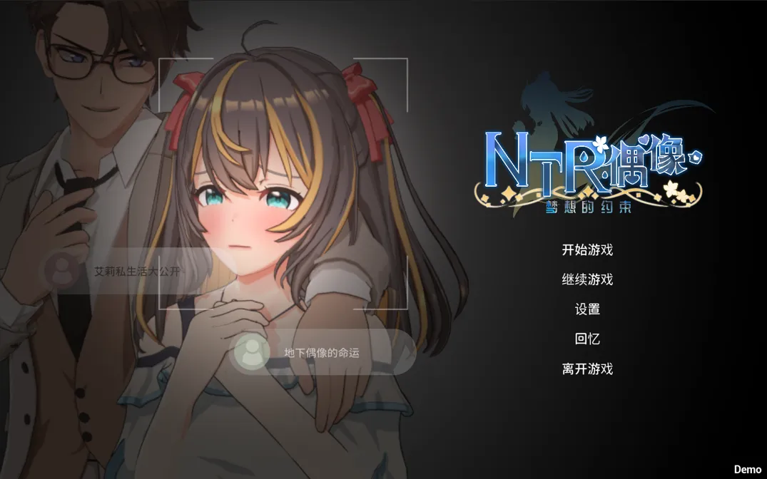 图片[1]-【日系RPG/官中/动态】NTR偶像 – 梦之约定 NTRアイドル – 夢の約束 Demo 官方中文版【1.62G】-嘤嘤怪之家