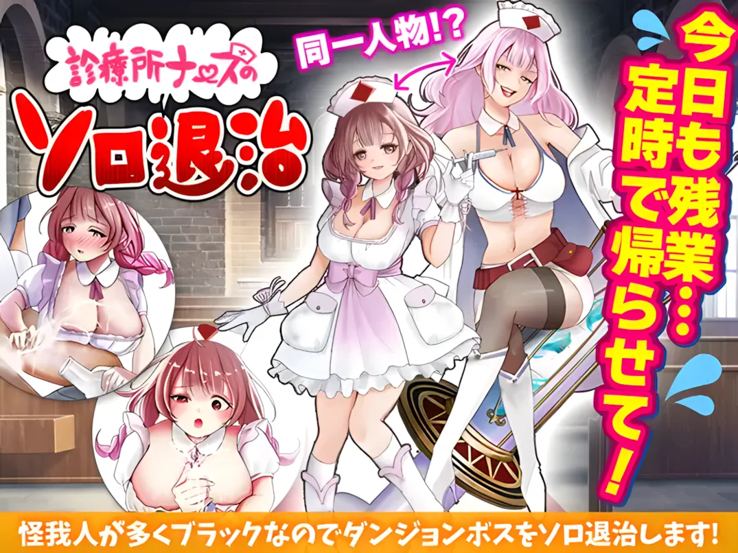 日式RPG/汉化/恶堕诊所护士的独自讨伐 診療所ナースのソロ退治 Mtool汉化版965M