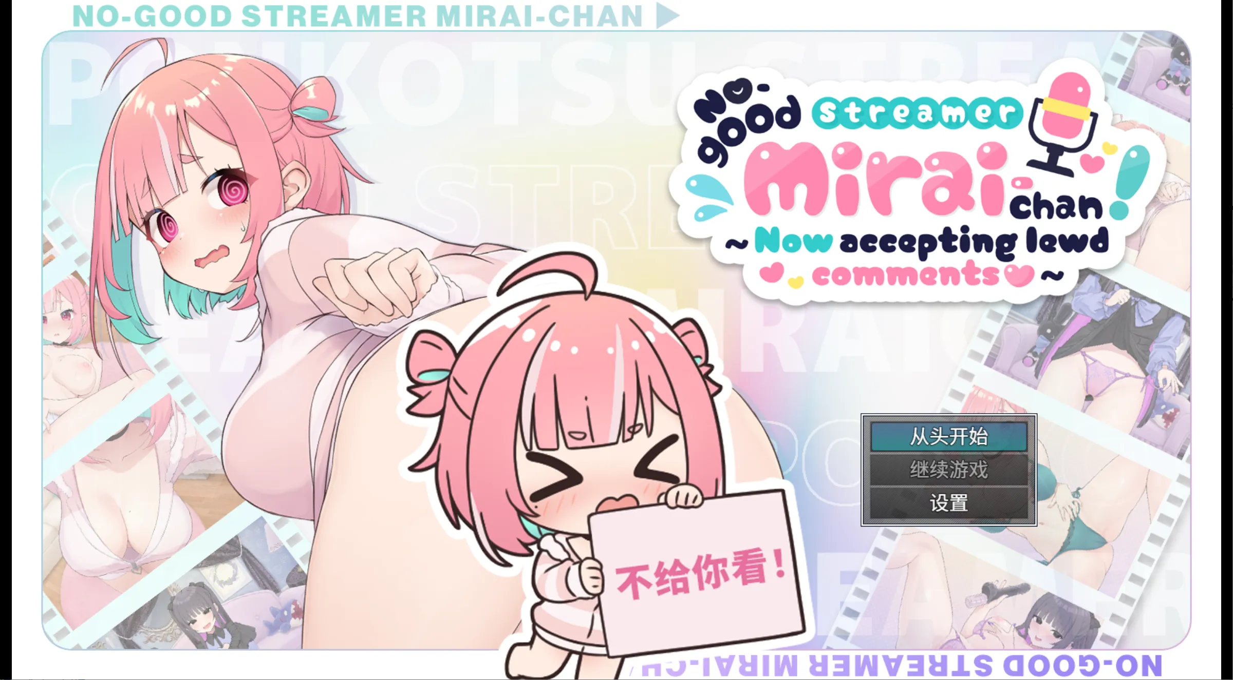 互动SLG/官中/动态/PC傻乎乎主播蔚来 No-good Streamer Mirai-chan! 官方中文