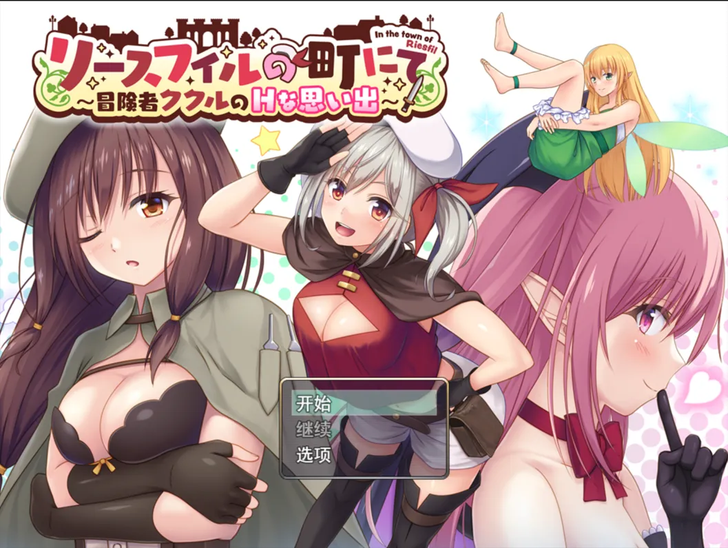 图片[1]-【日系RPG/汉化/堕落】里斯菲尔小镇～冒险者库库尔的OO回忆 リースフィルの町にて ～冒険者ククルのHな思い出～Ver1.00 Mtool汉化【2.13G】-嘤嘤怪之家