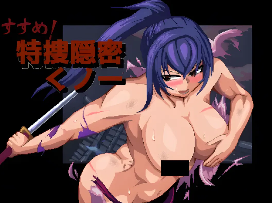 【互动SLG/汉化/动态】前进吧！特搜隐秘女忍者 すすめ！特捜隠密くノ一 +RenpyThief汉化版【732M】-嘤嘤怪之家