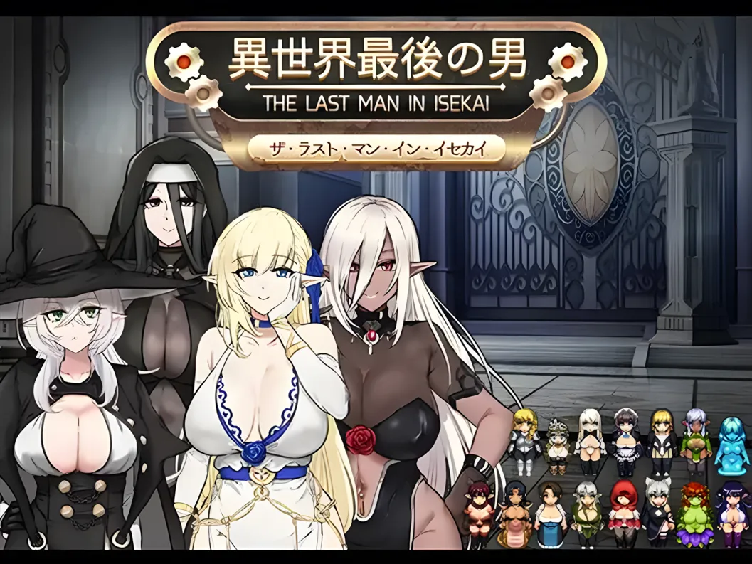图片[1]-【日系RPG/汉化/PC+安卓】异世界最后的男人 異世界最後の男 AI汉化内嵌版【1.02G】-嘤嘤怪之家