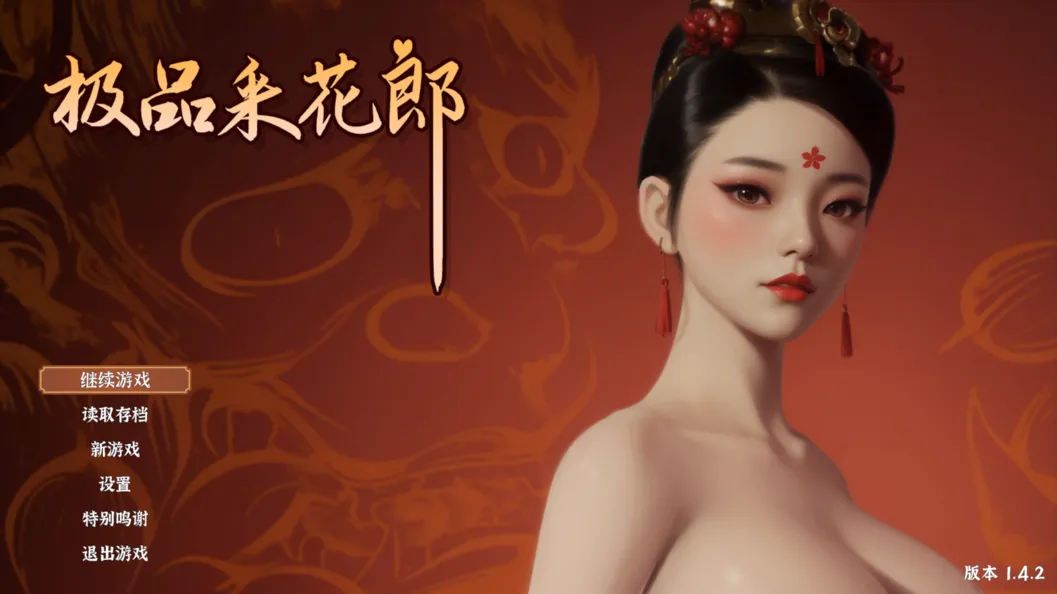 图片[1]-【古风精品3D/互动/中文/步兵/全动态】极品采花郎 Ver1.4.2 官方中文步兵版+存档【9.06G】-嘤嘤怪之家