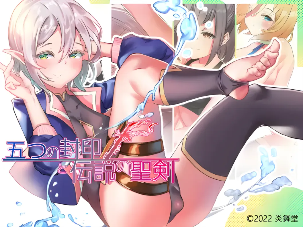 图片[1]-【日系RPG/汉化/伪娘/PC+安卓】五个封印与传说中的圣剑 五つの封印と伝説の聖剣 汉化作弊版【1.39G】-嘤嘤怪之家