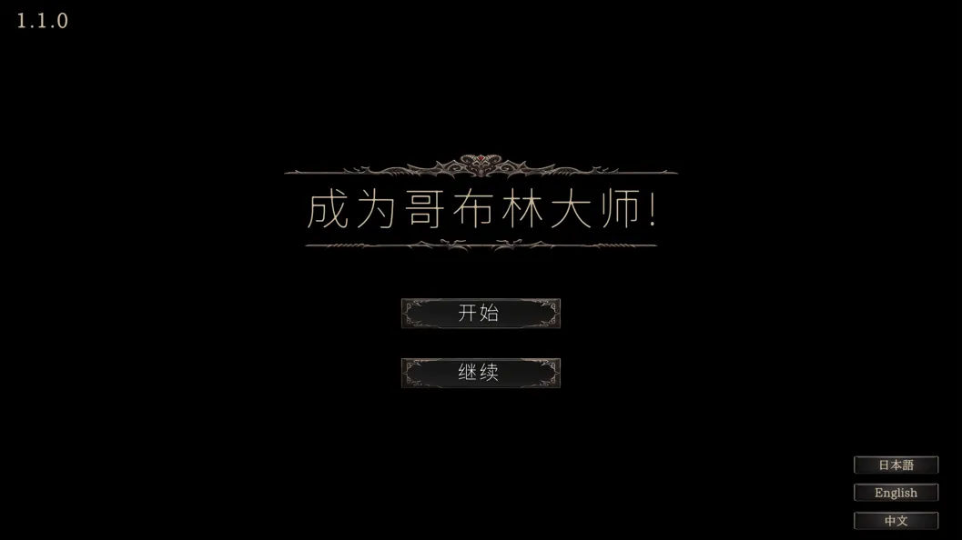 图片[2]-【SLG/官中/异种X】成为哥布林大师！目指せ!ゴブリンマスター Ver1.1.1 官方中文完整版【1.79G】-嘤嘤怪之家