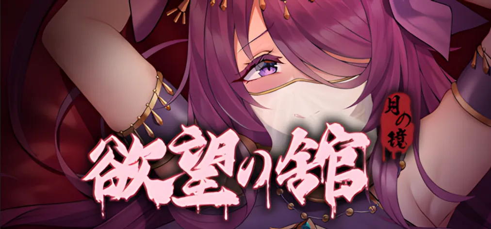 【精品ACT/官中/全动态】月之镜：渔网之馆 Lunar Mirror: The Pavilion of Desire Ver1.01 官方中文版+存档【1.83G】-嘤嘤怪之家