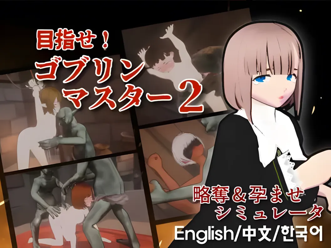图片[1]-【互动SLG/官中/全动态】目标！哥布林大师2 目指せ！ゴブリンマスター2 Ver0.614 官方中文Demo版【2.89G】-嘤嘤怪之家