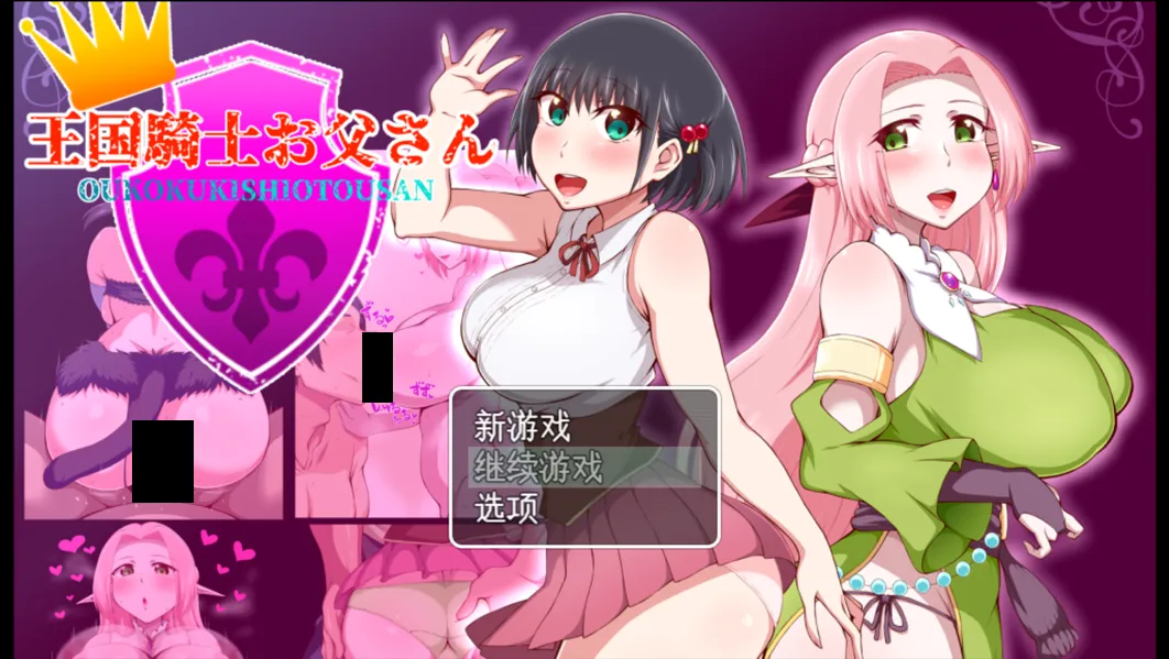 图片[1]-【日系RPG/汉化/NTR】王国骑士老爸 王国騎士お父さん ver1.01 Mtool汉化【1.55G】-嘤嘤怪之家