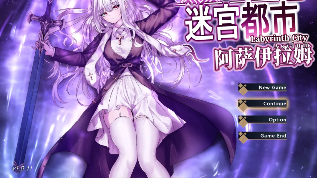 日系RPG精品/官中/异种奸/PC迷宫都市阿萨伊拉姆 迷宮都市アサイラム Ver1.0.11 官方中文版3.52G