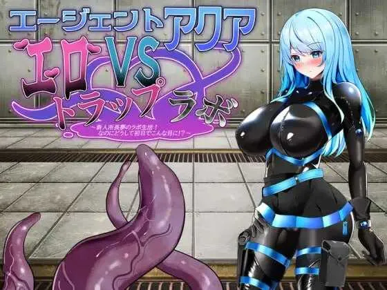 图片[1]-【日系RPG/汉化/动态】特工水 VS 情色陷阱实验室 エージェント・アクアVSエロトラップラボ Ver1.06 Mtool汉化版【955M】-嘤嘤怪之家