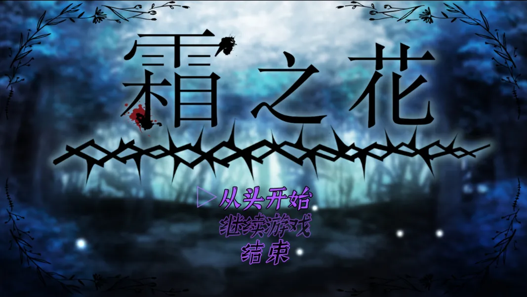 图片[1]-【恶堕RPG精品/官中/触手/PC+安卓joi】霜之花~フロストフラワー~Ver1.07 官方中文版【1G】-嘤嘤怪之家