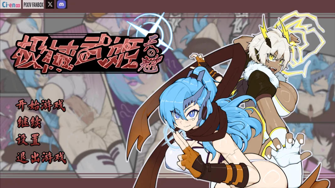 图片[1]-【日系RPG/官中/PC+安卓joi】极械战姬・天魁 極械武姫・天魁 Ver0.22 官方中文版【738M】-嘤嘤怪之家