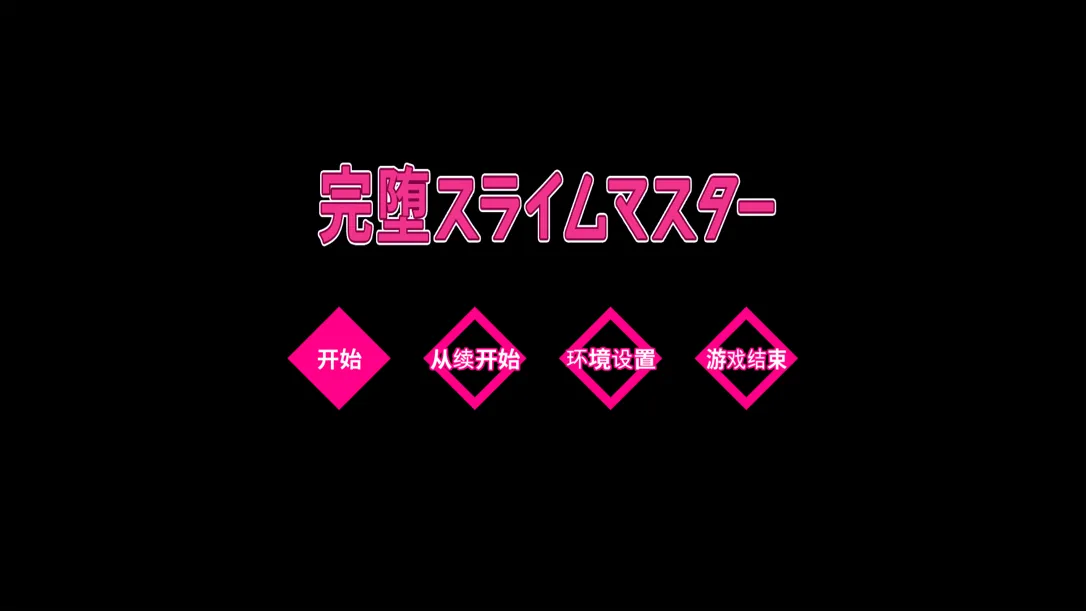 图片[3]-【精品RPG/汉化/战斗X/PC】完堕史莱姆大师 完堕スライムマスター Ver1.100+RenpyThief游戏一键汉化工具【2.69G】-嘤嘤怪之家