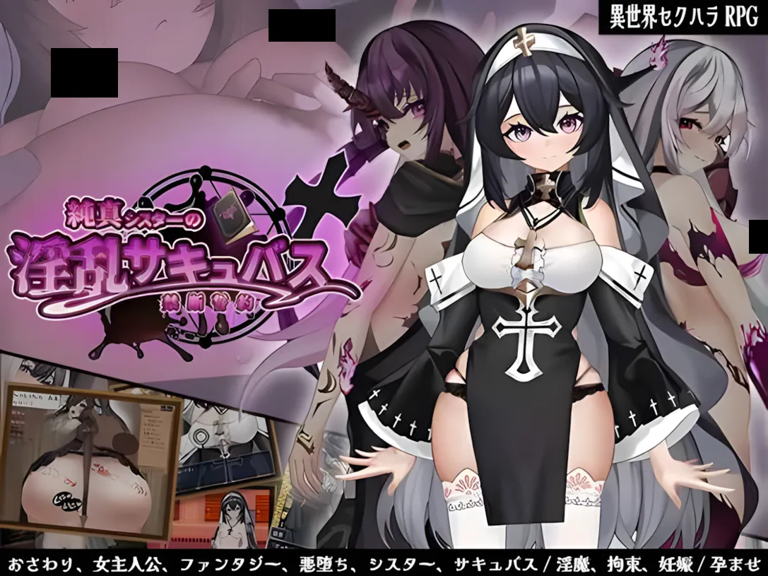 图片[1]-【日系RPG/汉化/恶堕/PC】纯洁修女的OO魅魔禁断誓约 純真シスターのOOサキュバス禁断誓約 Mtool汉化版【1.79G】-嘤嘤怪之家