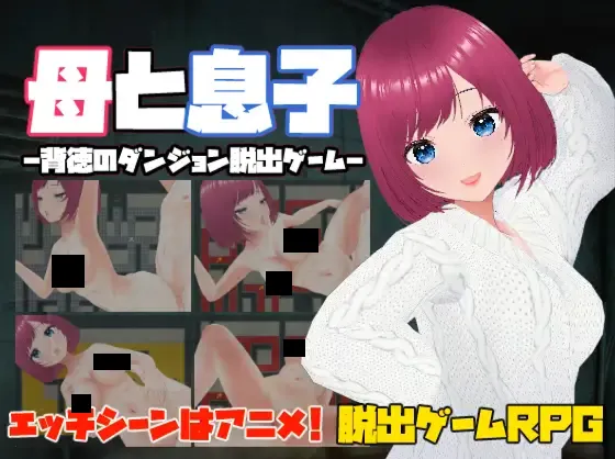 图片[1]-【日系RPG/中文/动态/NTR/PC】母と息子-母亲和儿子-背德的地牢逃脱游戏-官方中文版【114M】-嘤嘤怪之家
