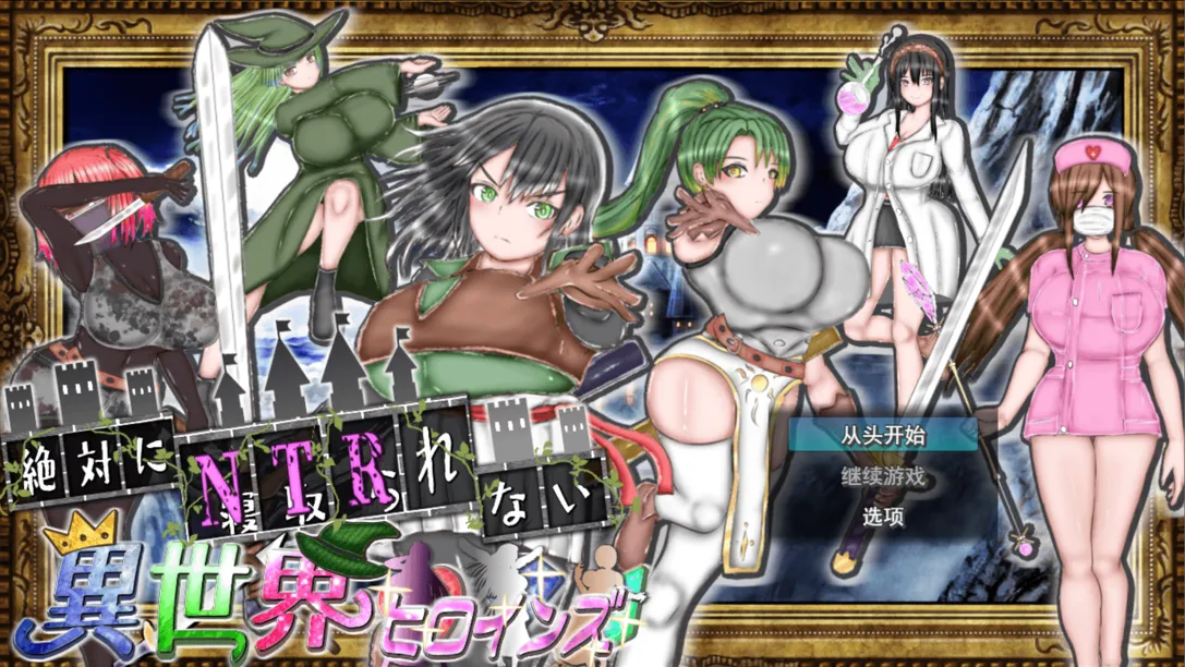 图片[3]-【日系RPG/汉化/NTR/PC】绝对不会被NTR的异世界女主角们 絶対にNTRれない異世界ヒロインズ Mtool汉化【1.68G/CV】-嘤嘤怪之家
