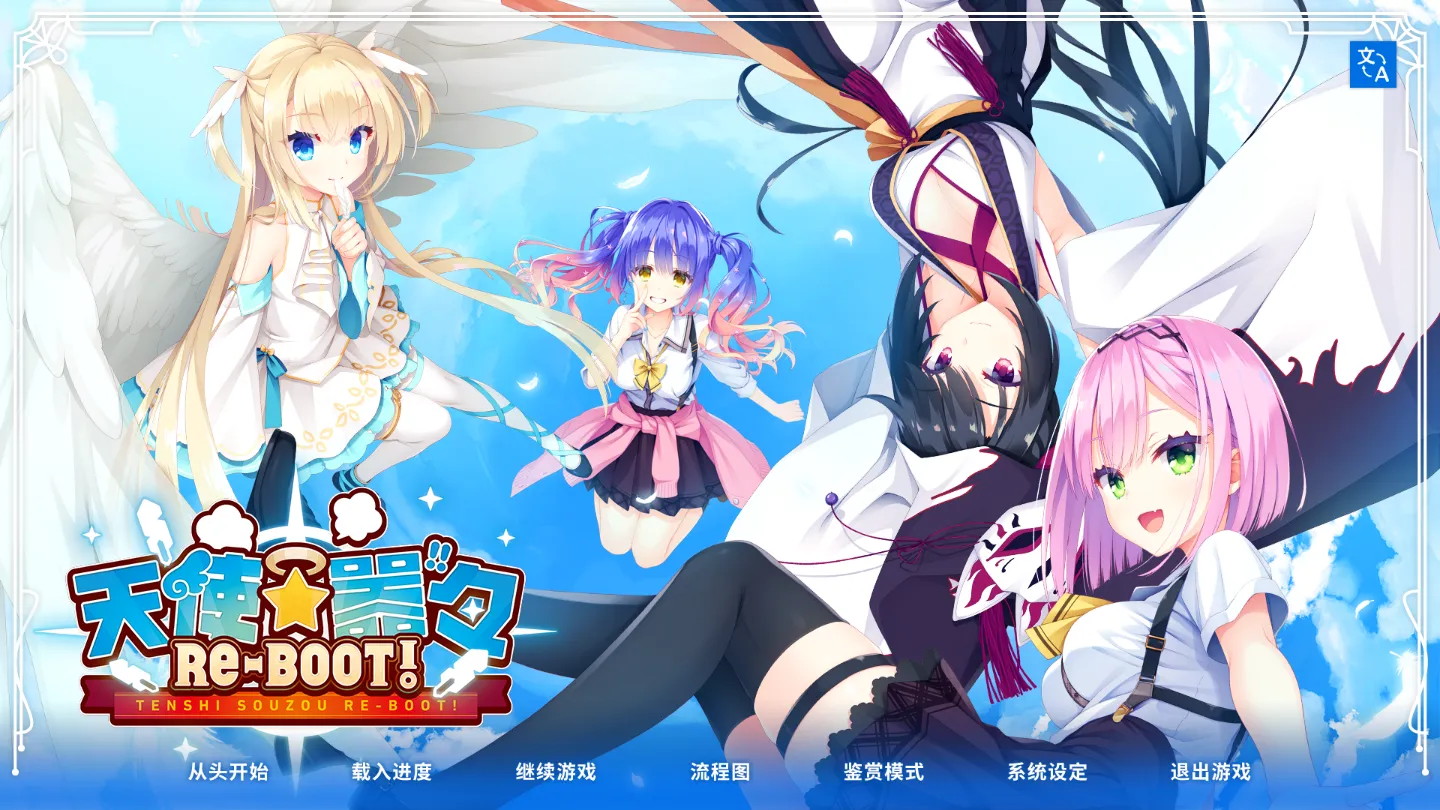 图片[1]-【日系ADV拔作/官中/后宫/PC】天使☆嚣嚣 RE-BOOT！天使☆騒々 RE-BOOT! Ver1.13a 官方中文版+全CG存档【11.8G】-嘤嘤怪之家