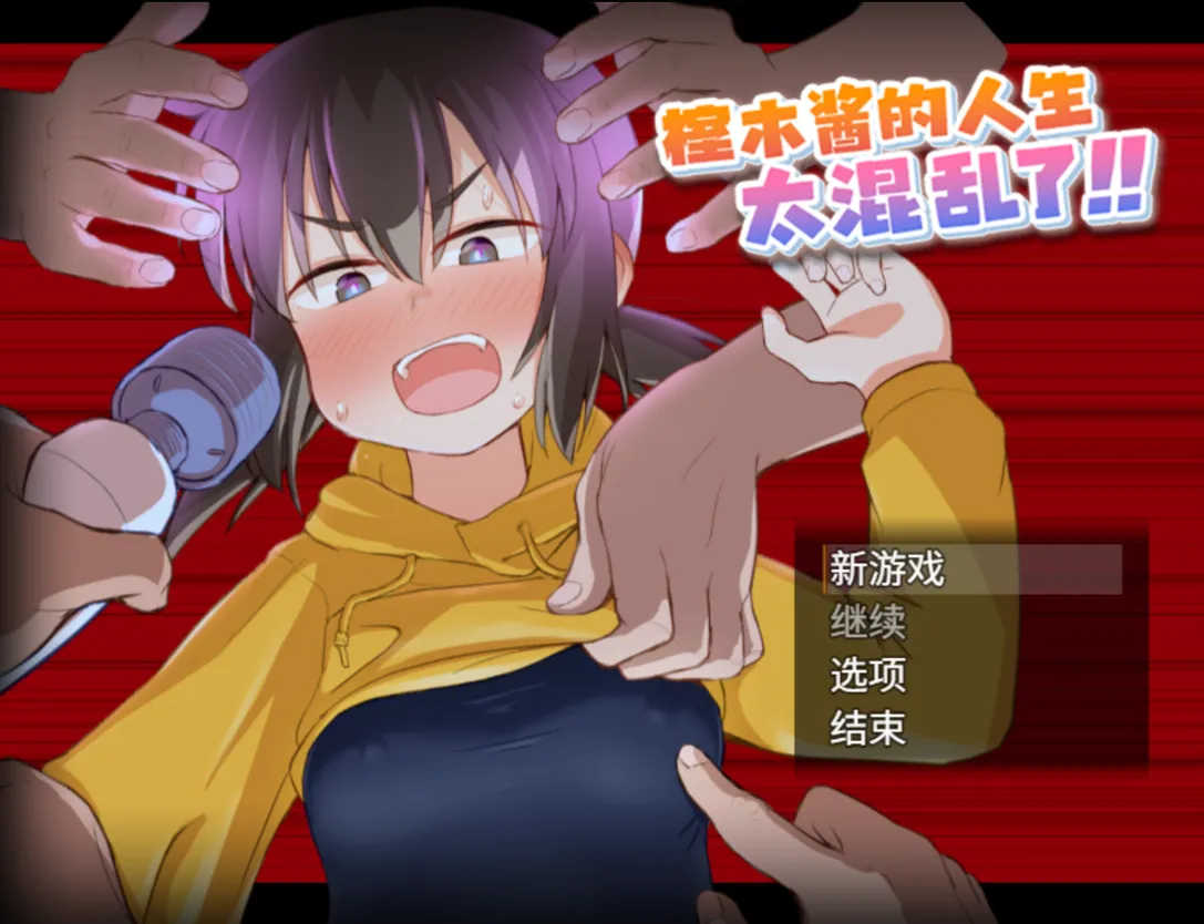 图片[1]-【日系RPG/官中/动态/PC+安卓joi】榁木酱的人生太混乱了！！ くぬぎちゃんの人生メチャクチャ!! 官方AI汉化版【1.39G】-嘤嘤怪之家