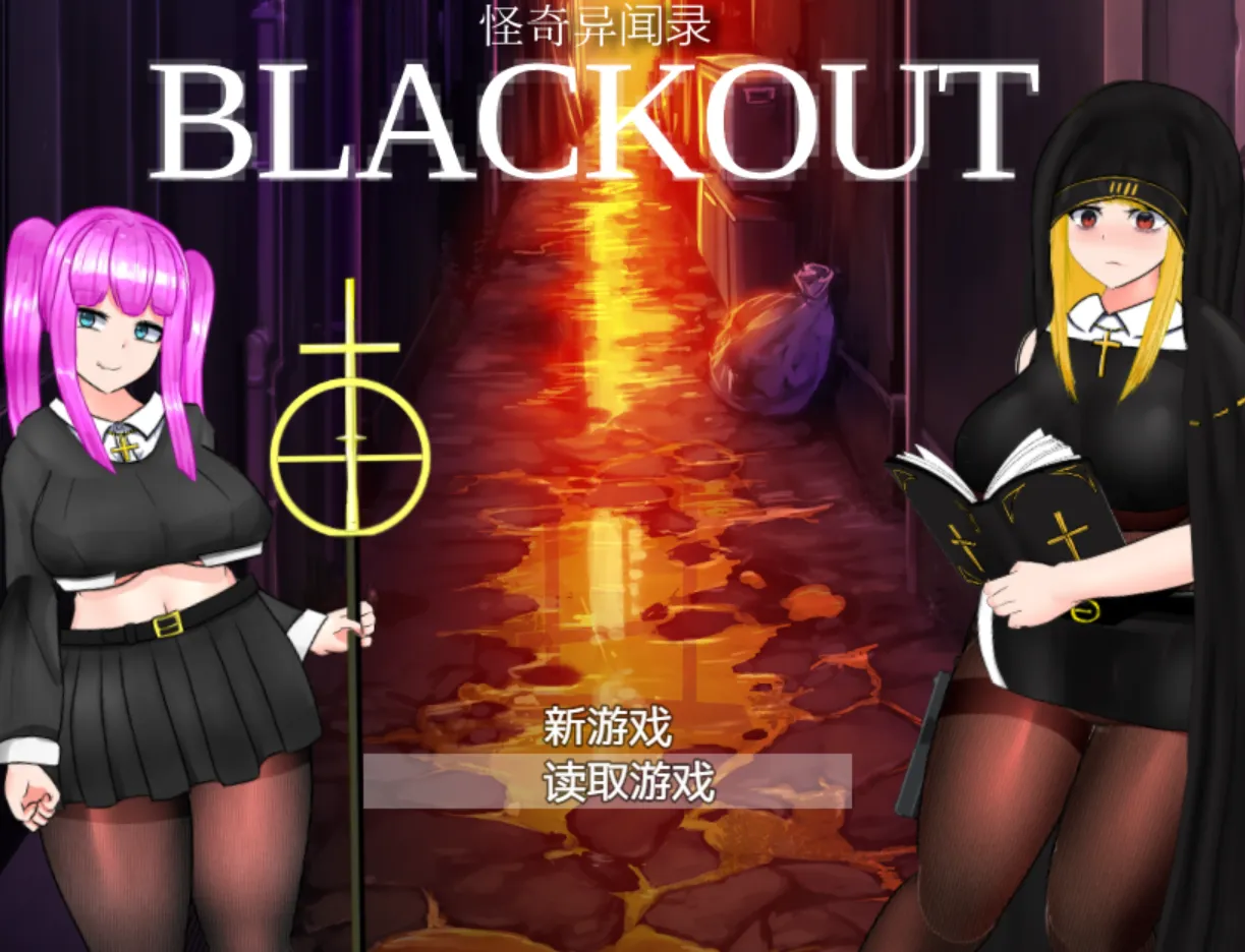 图片[1]-【日系RPG/官中/异种X/PC+安卓joi】怪奇异闻录BLACKOUT 怪奇異聞録BLACKOUT Ver1.04 官方中文版【3.01G】-嘤嘤怪之家