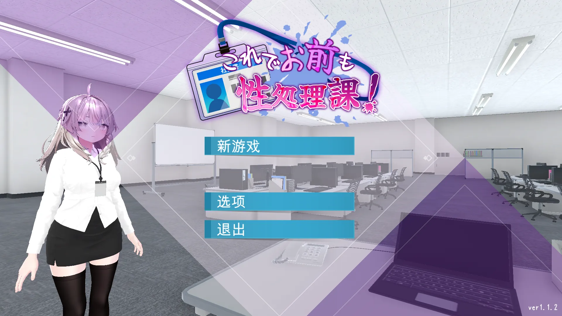 图片[1]-【日系SLG/官中/动态/PC+安卓】这样一来你也是杏处理科的一员了！ これでお前も杏処理課！ Ver1.1.2 官方中文版【1.67G】-嘤嘤怪之家