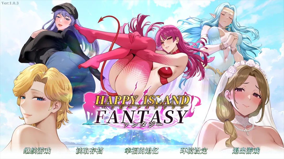 图片[1]-【互动SLG/官中/步兵/PC】幸福岛幻想 Happy Island Fantasy Ver1.0.3 官方中文正式步兵版+存档【4.48G】-嘤嘤怪之家