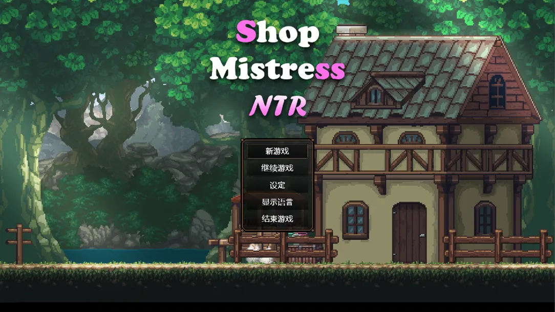 图片[2]-【互动SLG/官中/步兵/PC+安卓joi】边境小店NTR ストアマトロンNTR 官方中文步兵版【1.48G】-嘤嘤怪之家