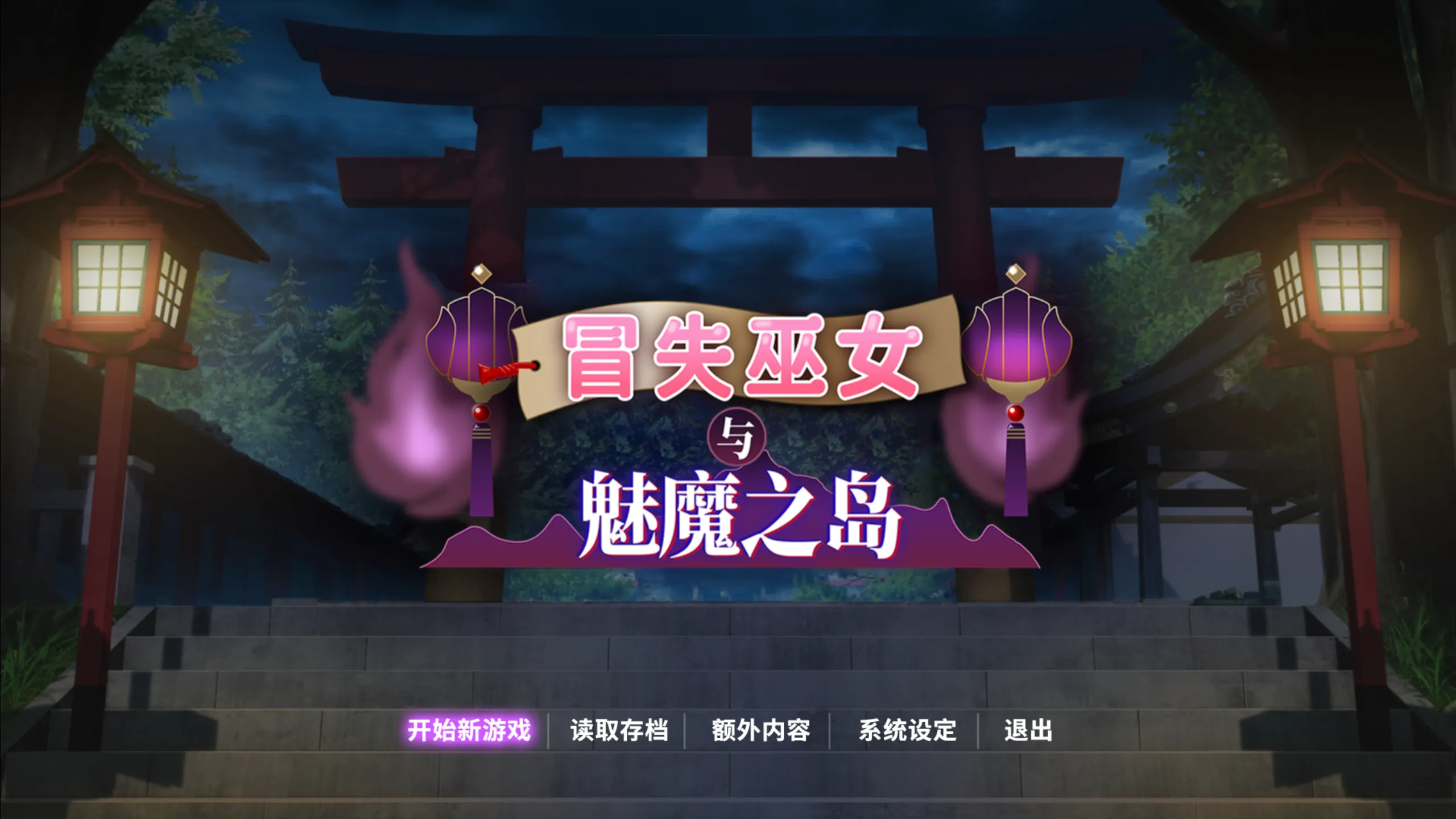 图片[2]-【日系RPG/官中/步兵/PC】冒失巫女与魅魔之岛 ドジっ子巫女と银魔の島 Ver1.02 官方中文步兵版【1.78G】-嘤嘤怪之家