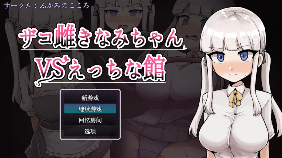 图片[3]-【日系RPG/汉化/恶堕/PC】杂鱼雌小鬼娜美酱vsERO之馆 ザコ雌きなみちゃんvsえっちな館 Mtool汉化版【2.31G】-嘤嘤怪之家