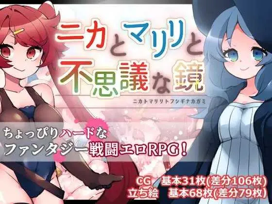 图片[1]-【日系RPG/汉化/OOO/PC】妮卡与玛丽莉与不可思议的镜子 ニカとマリリと不思議な鏡 Ver1.01 Mtool汉化版【1.35G】-嘤嘤怪之家