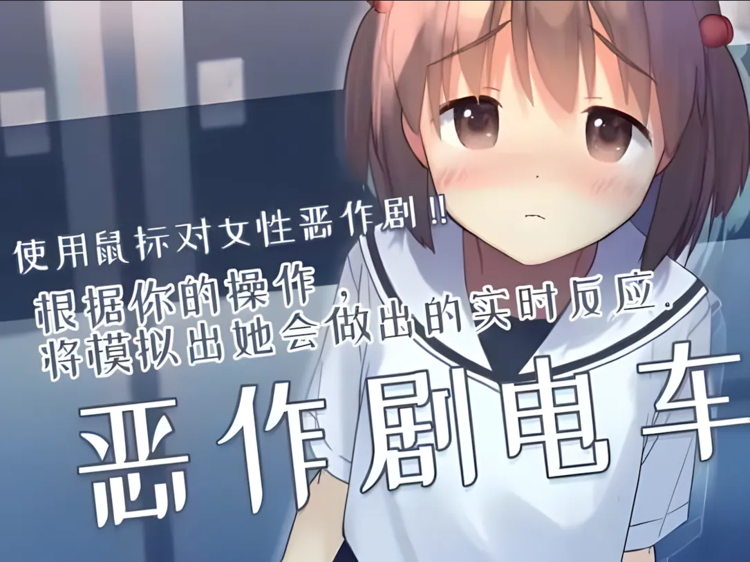 图片[1]-【互动SLG/官中/有动画/PC】恶作剧电车 いたずらトレイン Ver0.93 官方中文版【297M】-嘤嘤怪之家