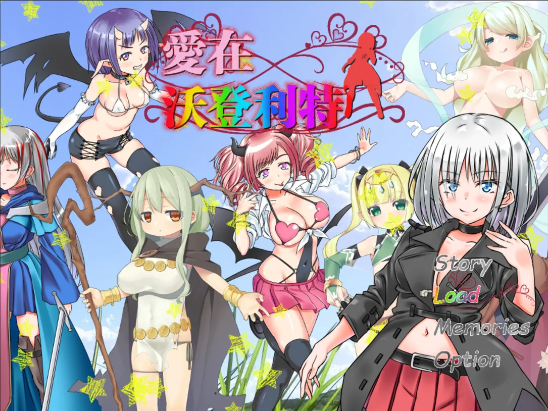 图片[1]-【日系RPG精品/官中/后宫/PC】爱在沃登利特 愛在沃登利特 セックス&ヴァーデンリッテ 官方中文破解版【755M】-嘤嘤怪之家
